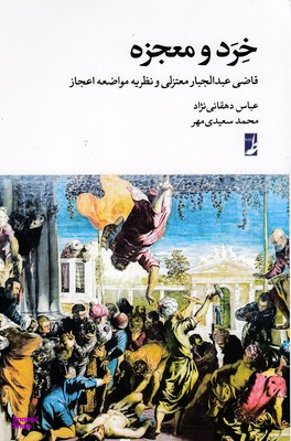 خرد و معجزه