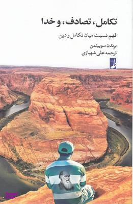 تکامل تصادف و خدا