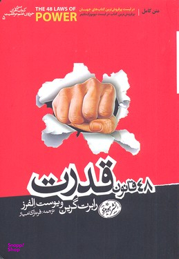 48 قانون قدرت