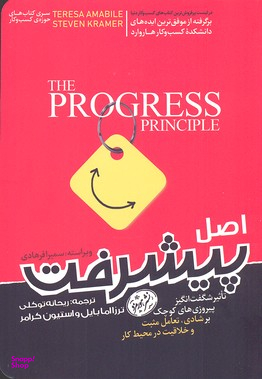 اصل پیشرفت (تاثیر شگفت انگیز پیروزی های کوچک بر شادی،تعامل مثبت و خلاقیت در محیط کار)