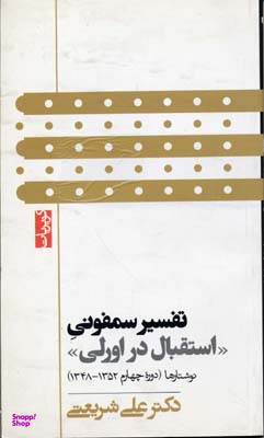 تفسیر سمفونی