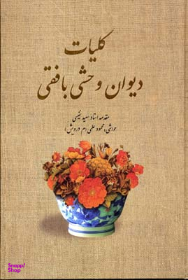 کلیات دیوان وحشی بافقی