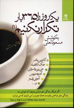 کتاب یک روز را 365 بارتکرار نکنیم اثر مسعود لعلی انتشارات بهار سبز