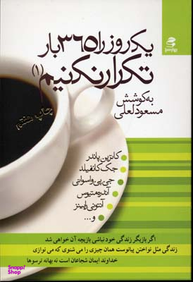 کتاب یک روز را 365 بارتکرار نکنیم اثر مسعود لعلی انتشارات بهار سبز