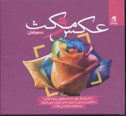 عکس و مکث (عکس ها، نقل قول ها و داستان های روحیه بخش)