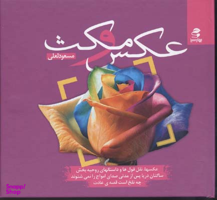 عکس و مکث (عکس ها، نقل قول ها و داستان های روحیه بخش)