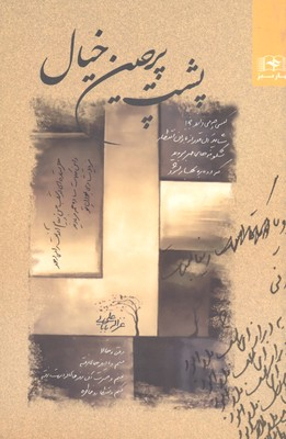کتاب پشت پرچین خیال اثر غزاله علی بابایی انتشارات بهار سبز