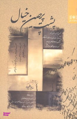 کتاب پشت پرچین خیال اثر غزاله علی بابایی انتشارات بهار سبز