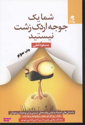 شمایک جوجه اردک زشت نیستید