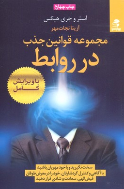 کتاب مجموعه قوانین جذب در روابط اثر استر و جری هیکس انتشارات بهار سبز