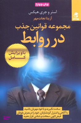 کتاب مجموعه قوانین جذب در روابط اثر استر و جری هیکس انتشارات بهار سبز