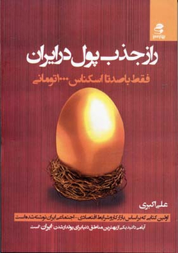 راز جذب پول در ایران1 (فقط با صد تا اسکناس 1000 تومانی)