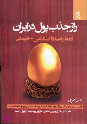 راز جذب پول در ایران1 (فقط با صد تا اسکناس 1000 تومانی)