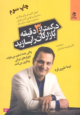کتاب در کمتر از 3 دقیقه بازارتان را بسازید اثر نیما طبریفرد انتشارات بهار سبز