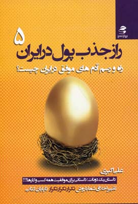 راز جذب پول در ایران ج 5 ( راه و رسم آدم های موفق در ایران )