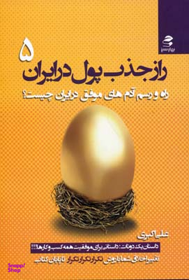 راز جذب پول در ایران ج 5 ( راه و رسم آدم های موفق در ایران )