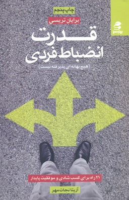قدرت انضباط شخصی