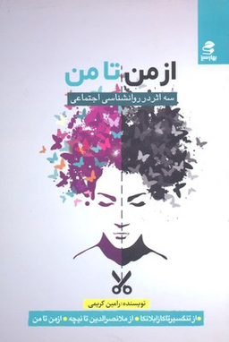 کتاب از من تا من اثر رامین کریمی انتشارات بهار سبز