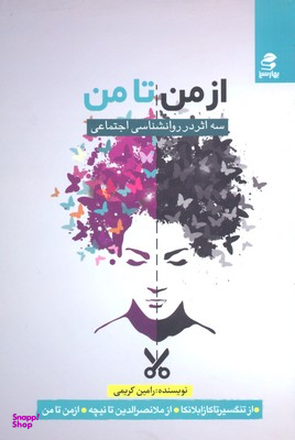 کتاب از من تا من اثر رامین کریمی انتشارات بهار سبز