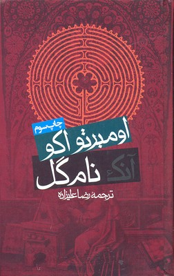 کتاب آنک نام گل اثر اومبرتو اکو انتشارات روزنه