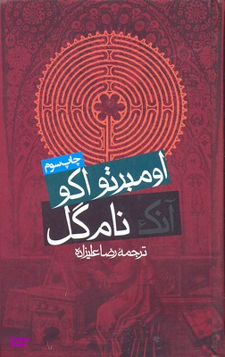 کتاب آنک نام گل اثر اومبرتو اکو انتشارات روزنه