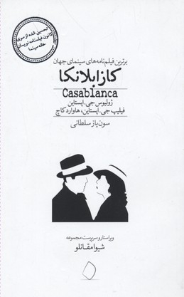 کازابلانکا (برترین فیلمنامه های سینمای جهان)