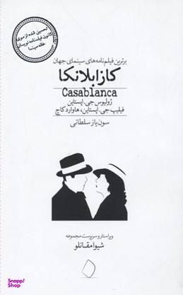 کازابلانکا (برترین فیلمنامه های سینمای جهان)