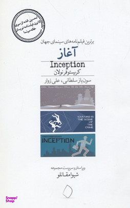 آغاز (برترین فیلمنامه های سینمای جهان)