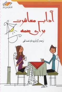 آداب معاشرت برای همه