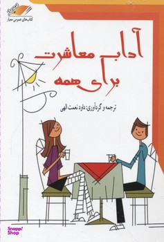 آداب معاشرت برای همه