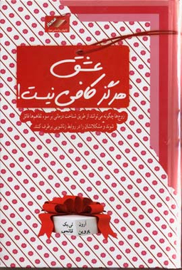 عشق هرگز کافی نیست ( شیوه های نو برای حل مشکلات زناشویی )