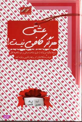 عشق هرگز کافی نیست ( شیوه های نو برای حل مشکلات زناشویی )
