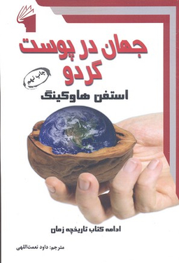 جهان در پوست گردو