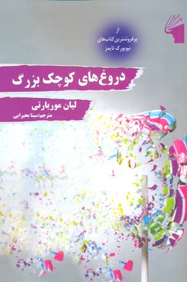 دروغ های کوچک بزرگ