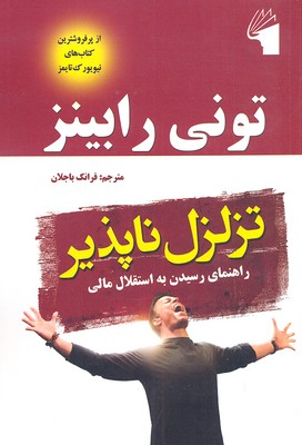 تزلزل ناپذیر
