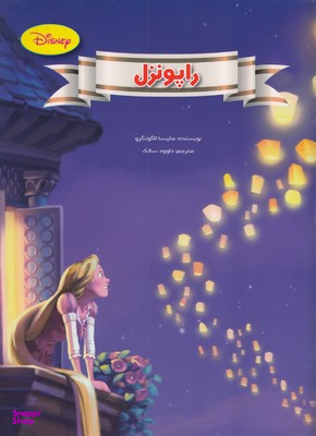 کتاب راپونزل اثر ملیسا لاگونگرو انتشارات معیار اندیشه