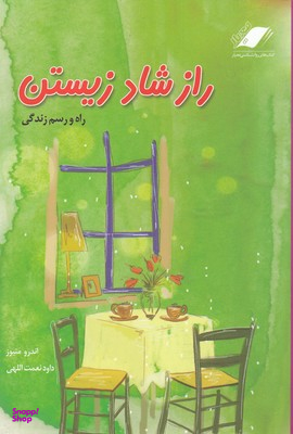 راز شاد زیستن