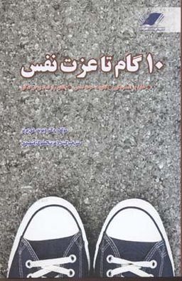 10گام تا عزت نفس