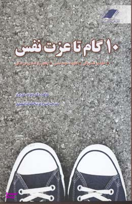 10گام تا عزت نفس