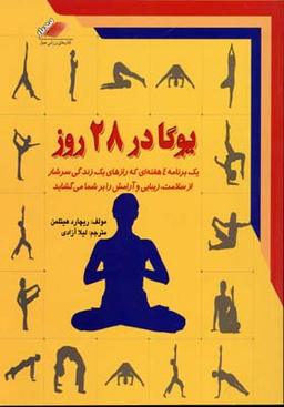 کتاب یوگا در 28 روز اثر ریچارد هیتلمن انتشارات معیار اندیشه
