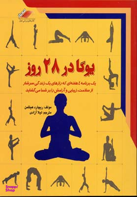 کتاب یوگا در 28 روز اثر ریچارد هیتلمن انتشارات معیار اندیشه