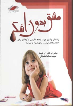 مشق بدون اشک