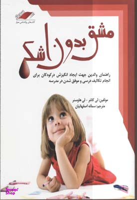 مشق بدون اشک