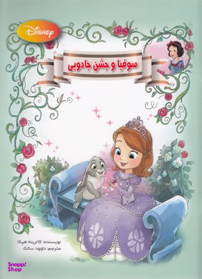 کتاب سوفیا و جشن جادویی اثر کتی هپکا انتشارات معیار اندیشه