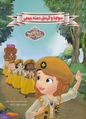 کتاب سوفیا و گردش دست جمعی اثر لیزا آن‌ مارسولی انتشارات معیار اندیشه