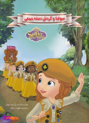 کتاب سوفیا و گردش دست جمعی اثر لیزا آن‌ مارسولی انتشارات معیار اندیشه