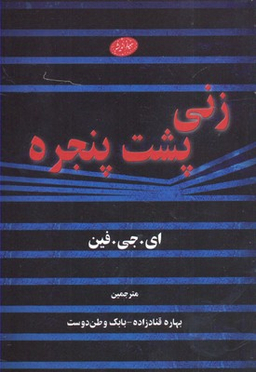 زنی پشت پنجره