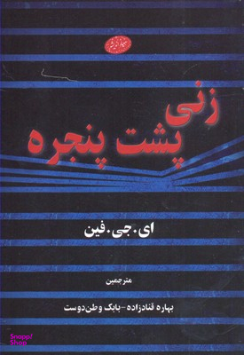 زنی پشت پنجره