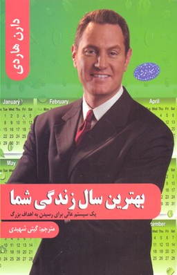 بهترین سال زندگی شما یک سیستم عالی برای رسیدن به اهداف بزرگ