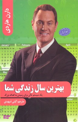 بهترین سال زندگی شما یک سیستم عالی برای رسیدن به اهداف بزرگ